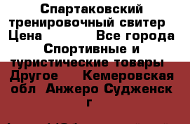 Спартаковский тренировочный свитер › Цена ­ 1 500 - Все города Спортивные и туристические товары » Другое   . Кемеровская обл.,Анжеро-Судженск г.